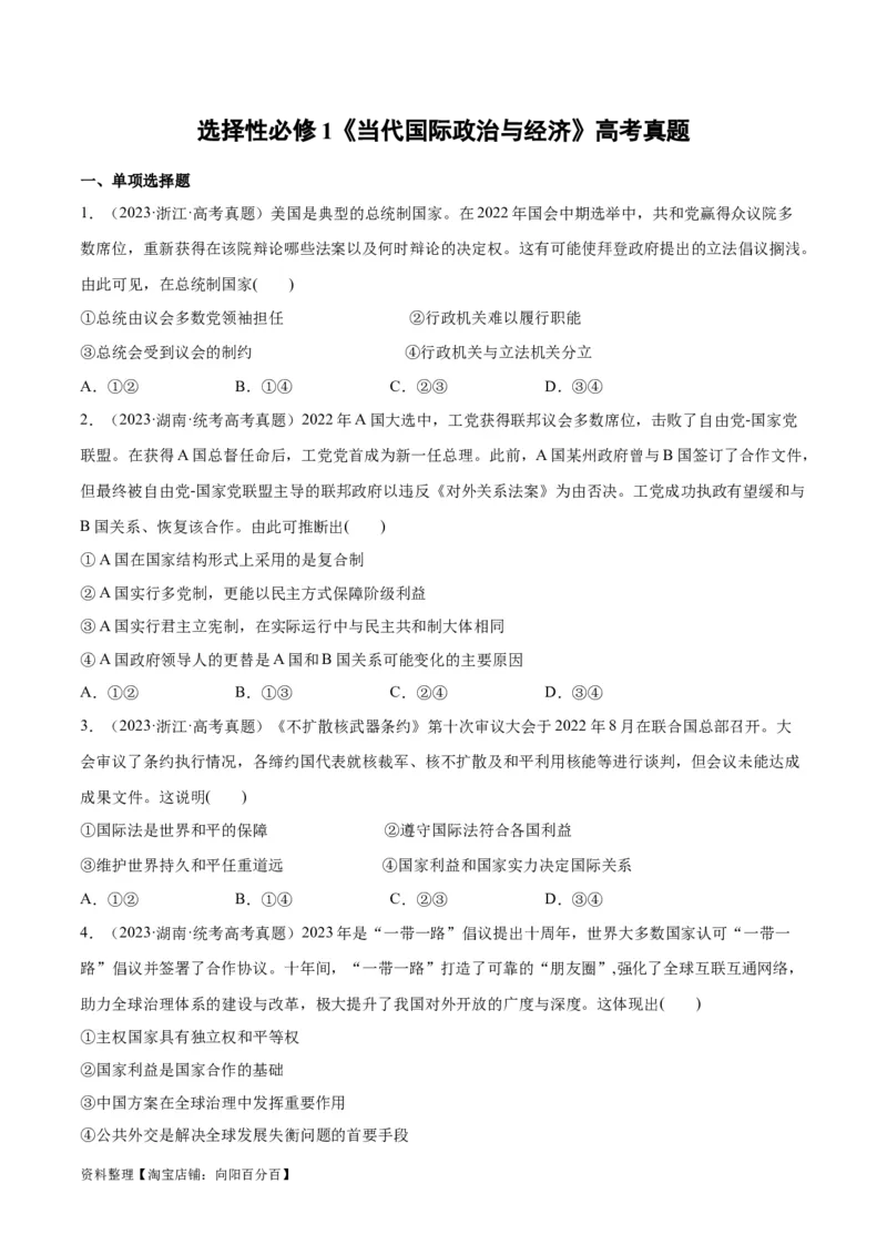 必刷题高考真题选择性必修1《当代国际政治与经济》（学生版）_新高考复习资料_2024年新高考资料_一轮复习资料_必刷高考真题