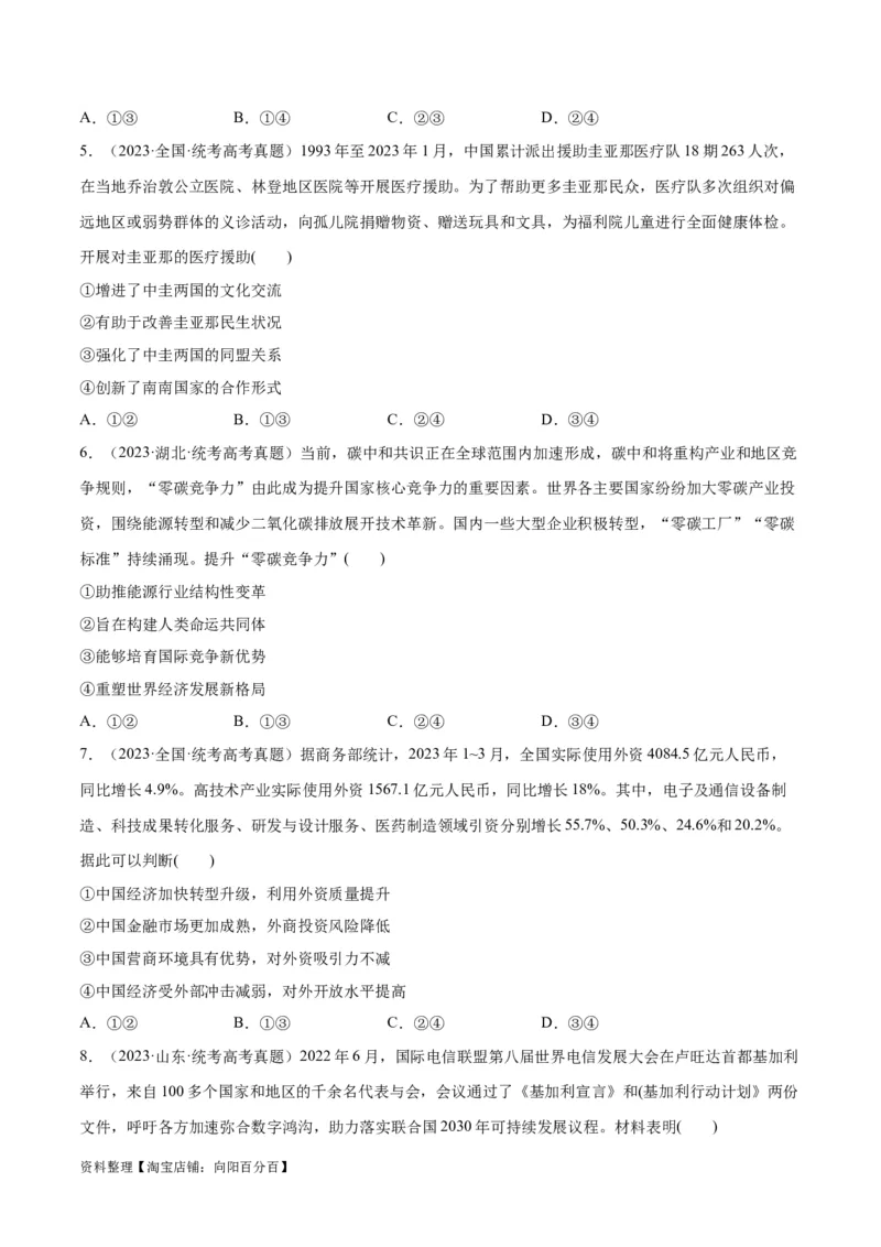 必刷题高考真题选择性必修1《当代国际政治与经济》（学生版）_新高考复习资料_2024年新高考资料_一轮复习资料_必刷高考真题