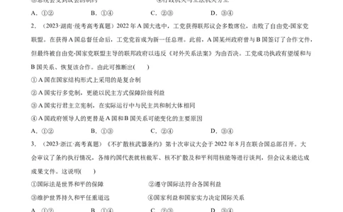 必刷题高考真题选择性必修1《当代国际政治与经济》（学生版）_新高考复习资料_2024年新高考资料_一轮复习资料_必刷高考真题