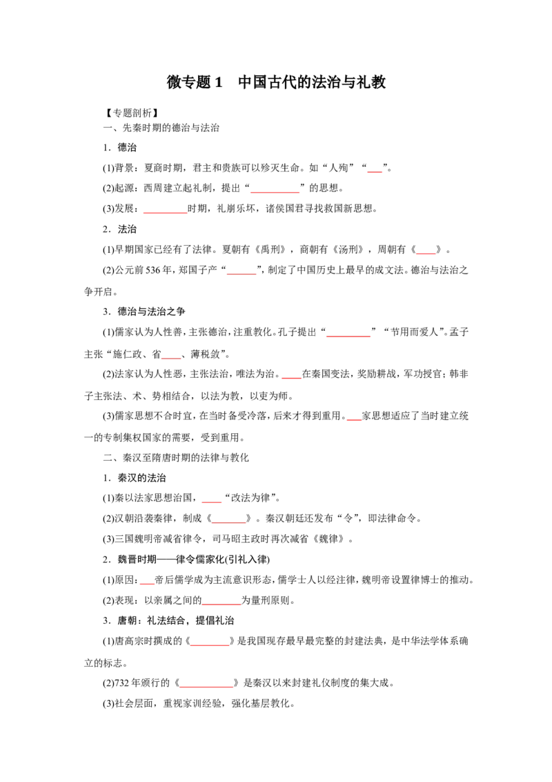 1中国古代的法治与礼教(原卷版）_07高考历史_新高考复习资料_2022年新高考复习资料_备考2022高考历史二轮微专题试卷