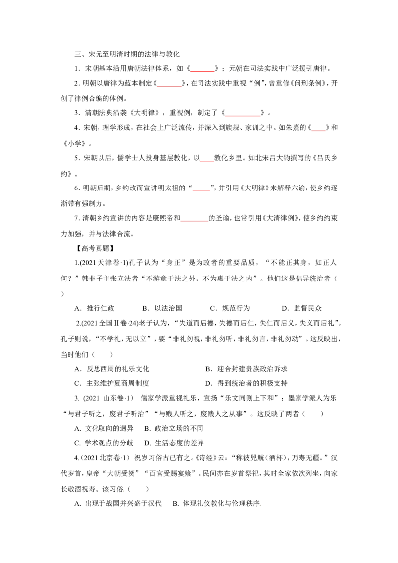 1中国古代的法治与礼教(原卷版）_07高考历史_新高考复习资料_2022年新高考复习资料_备考2022高考历史二轮微专题试卷