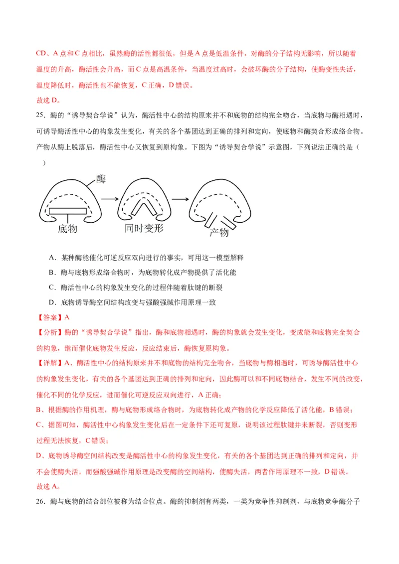 专题8酶和ATP（解析版)_2024年新高考资料_3.2024专项复习_备战2024年高考生物一轮复习重难点专项突破_专题08酶和ATP-备战2024年高考生物一轮复习重难点专项突破