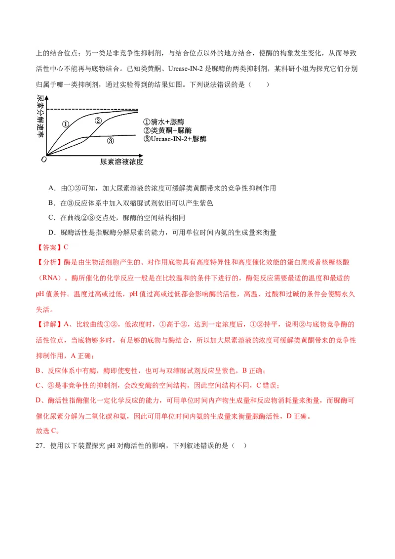 专题8酶和ATP（解析版)_2024年新高考资料_3.2024专项复习_备战2024年高考生物一轮复习重难点专项突破_专题08酶和ATP-备战2024年高考生物一轮复习重难点专项突破