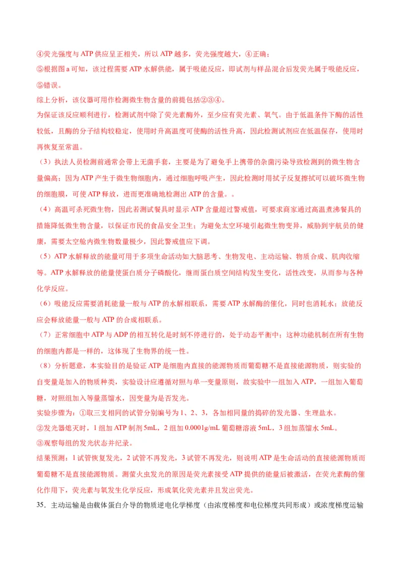 专题8酶和ATP（解析版)_2024年新高考资料_3.2024专项复习_备战2024年高考生物一轮复习重难点专项突破_专题08酶和ATP-备战2024年高考生物一轮复习重难点专项突破