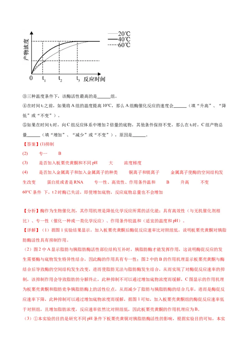 专题8酶和ATP（解析版)_2024年新高考资料_3.2024专项复习_备战2024年高考生物一轮复习重难点专项突破_专题08酶和ATP-备战2024年高考生物一轮复习重难点专项突破