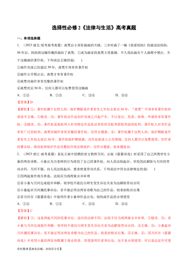 必刷题高考真题选择性必修2《法律与生活》（教师版）_新高考复习资料_2024年新高考资料_一轮复习资料_2024高考必刷题2024年高考政治一轮复习选择题+主观题专练（新教材新高考）