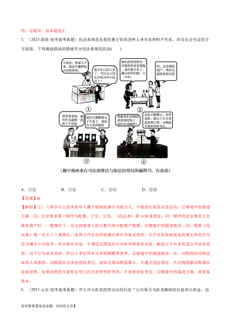 必刷题高考真题选择性必修2《法律与生活》（教师版）_新高考复习资料_2024年新高考资料_一轮复习资料_2024高考必刷题2024年高考政治一轮复习选择题+主观题专练（新教材新高考）