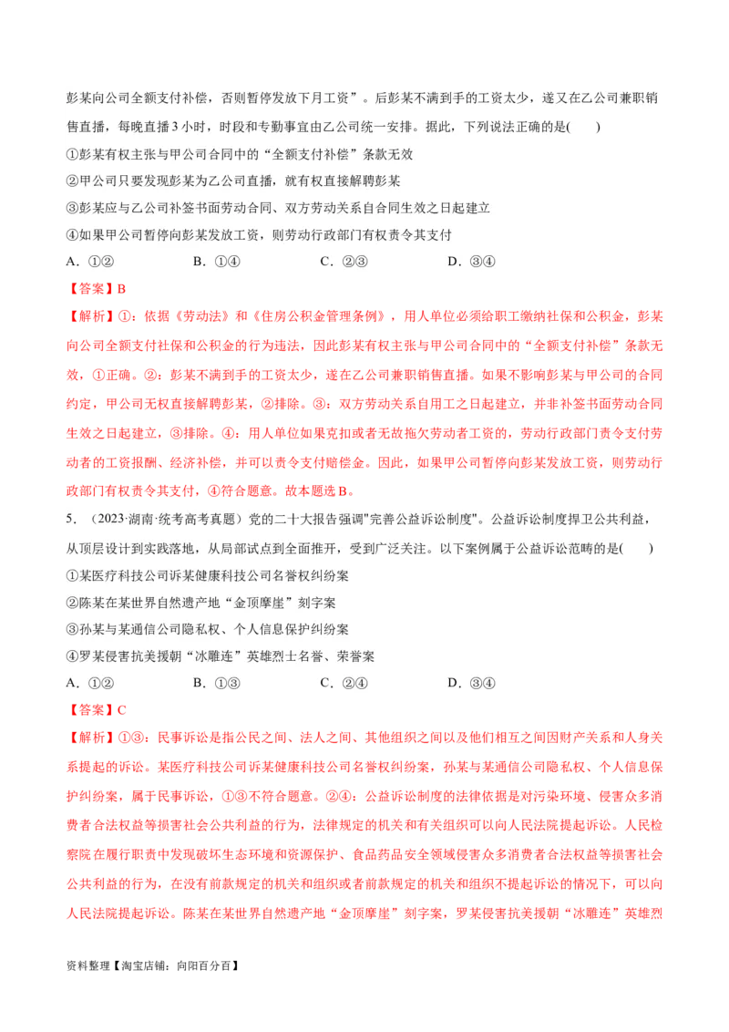 必刷题高考真题选择性必修2《法律与生活》（教师版）_新高考复习资料_2024年新高考资料_一轮复习资料_2024高考必刷题2024年高考政治一轮复习选择题+主观题专练（新教材新高考）