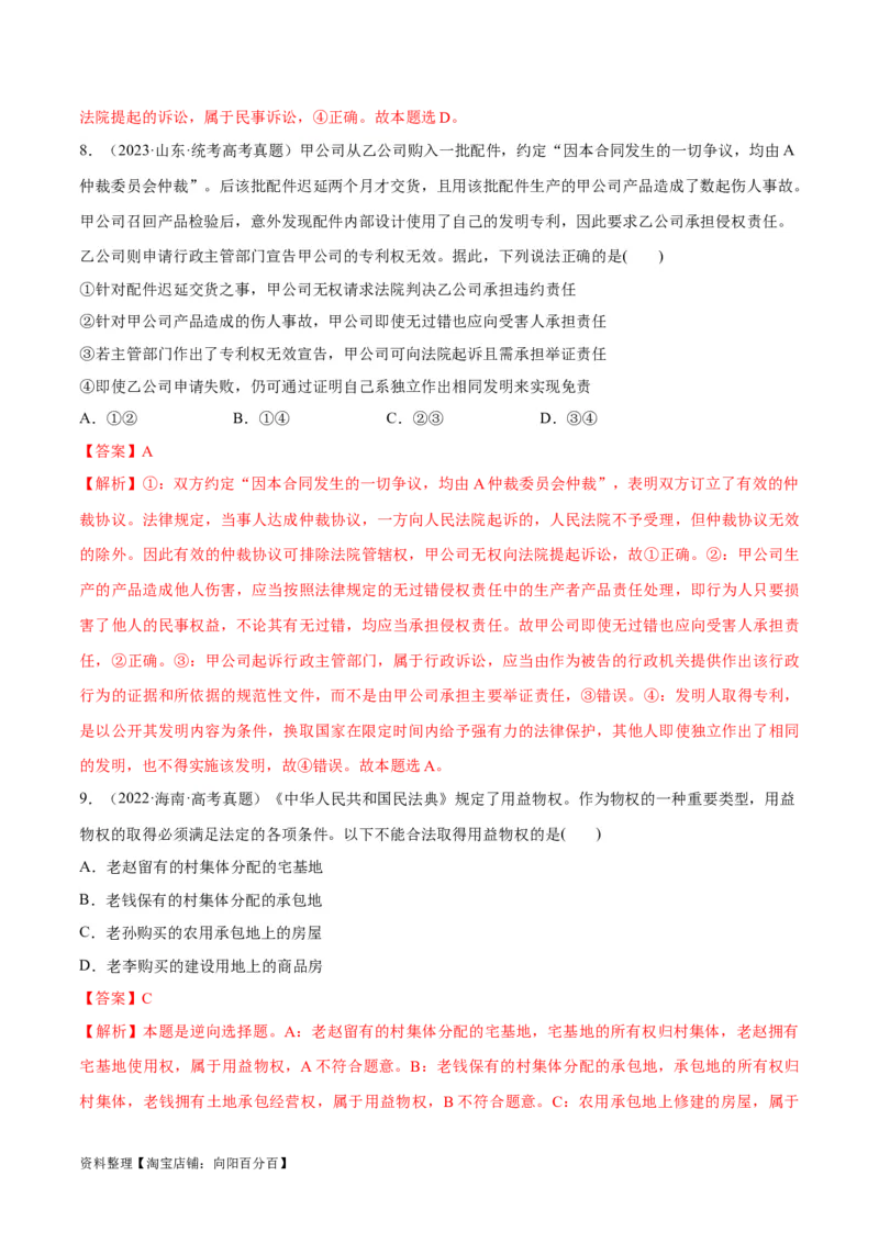 必刷题高考真题选择性必修2《法律与生活》（教师版）_新高考复习资料_2024年新高考资料_一轮复习资料_2024高考必刷题2024年高考政治一轮复习选择题+主观题专练（新教材新高考）