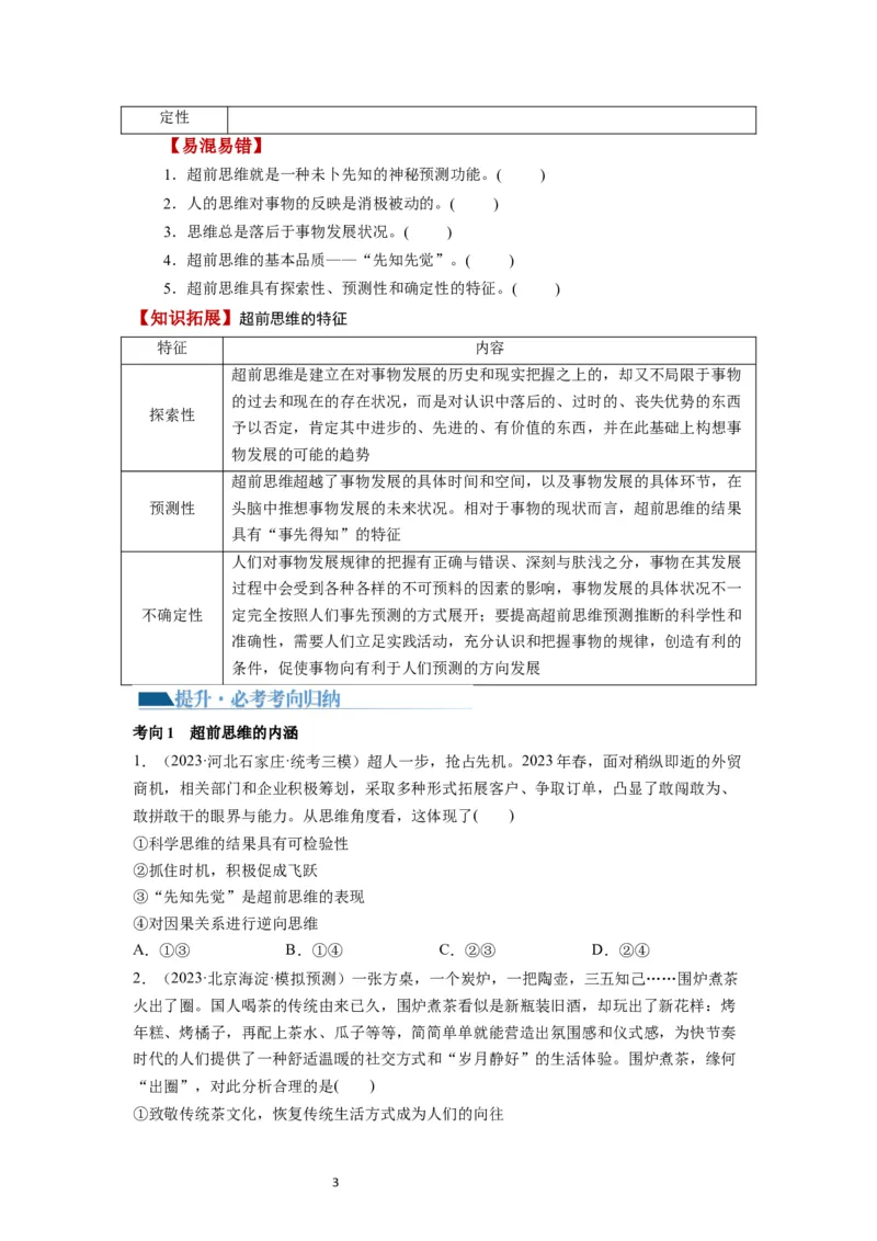第13课创新思维要力求超前（讲义）（原卷版）_新高考复习资料_2024年新高考资料_一轮复习资料_完2024年高考政治一轮复习讲练测（课件+讲义+练习）（新教材新高考）_选择性必修3