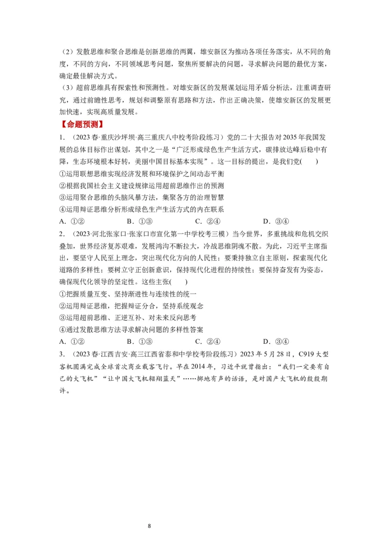 第13课创新思维要力求超前（讲义）（原卷版）_新高考复习资料_2024年新高考资料_一轮复习资料_完2024年高考政治一轮复习讲练测（课件+讲义+练习）（新教材新高考）_选择性必修3