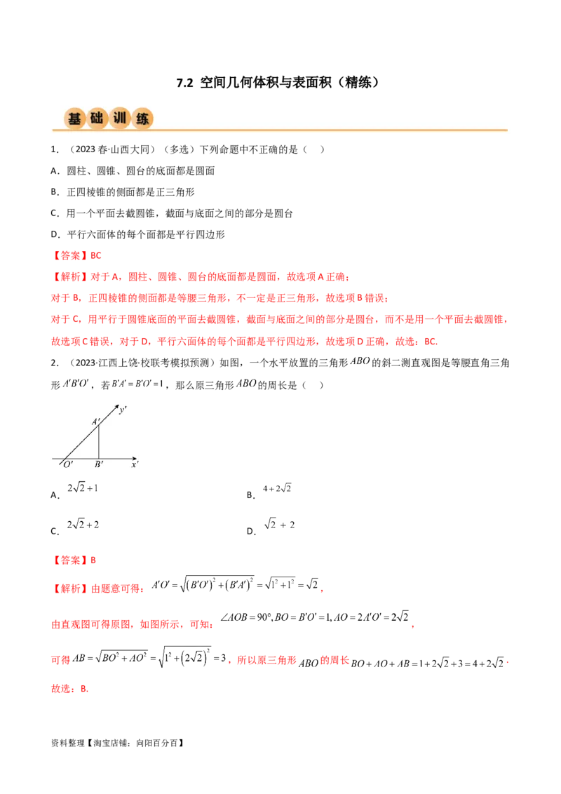 7.2空间几何体积与表面积（精练）（教师版）_02高考数学_新高考复习资料_2024年新高考资料_一轮复习资料_完2024年高考数学一轮复习一隅三反系列（新高考）