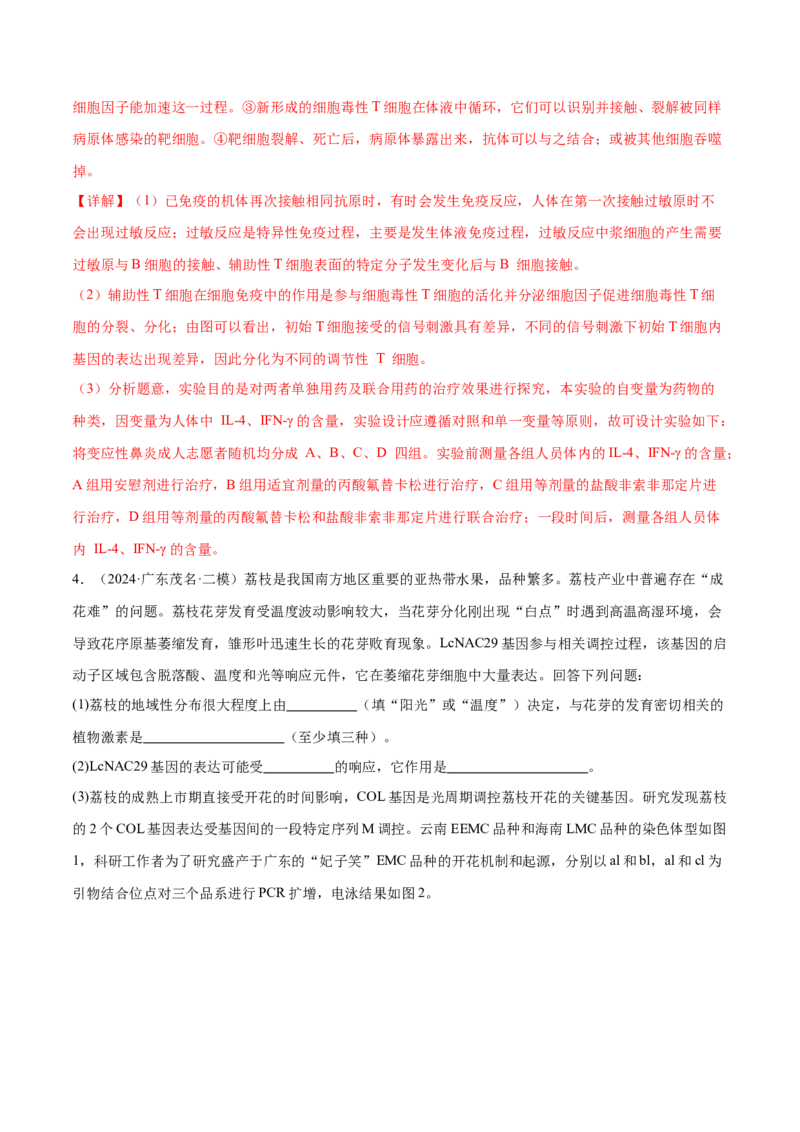 押广东卷第18题生命活动的调节（解析版）_2024年新高考资料_5.2024三轮冲刺_备战2024年高考生物临考题号押题（广东专用）323137816