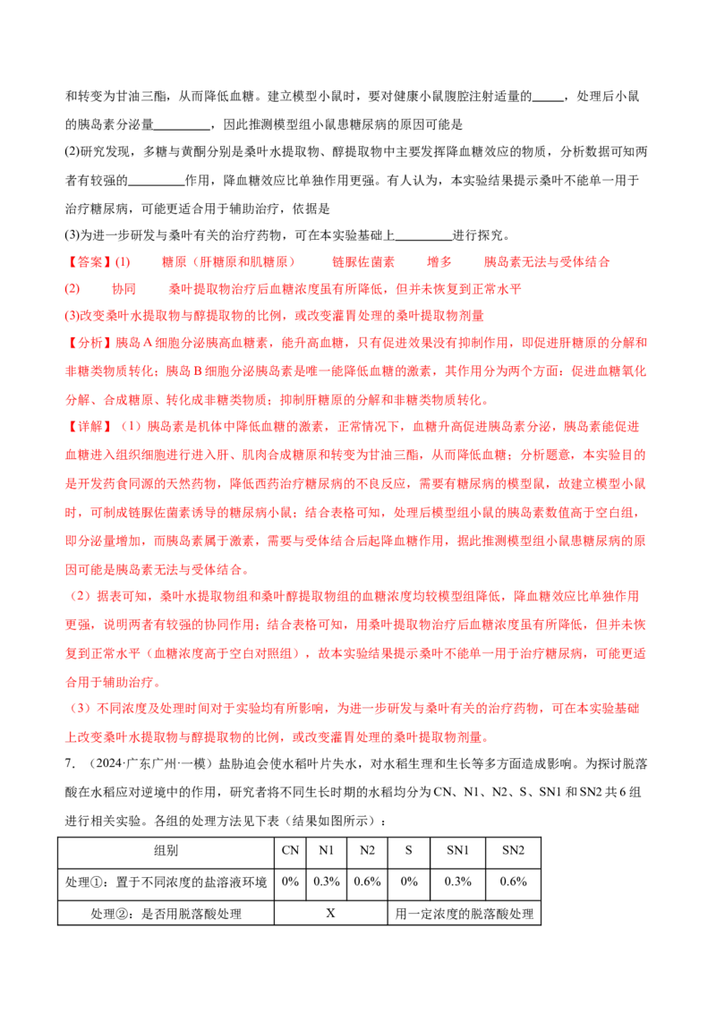 押广东卷第18题生命活动的调节（解析版）_2024年新高考资料_5.2024三轮冲刺_备战2024年高考生物临考题号押题（广东专用）323137816