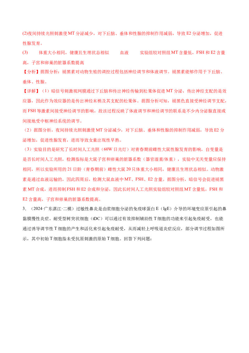 押广东卷第18题生命活动的调节（解析版）_2024年新高考资料_5.2024三轮冲刺_备战2024年高考生物临考题号押题（广东专用）323137816