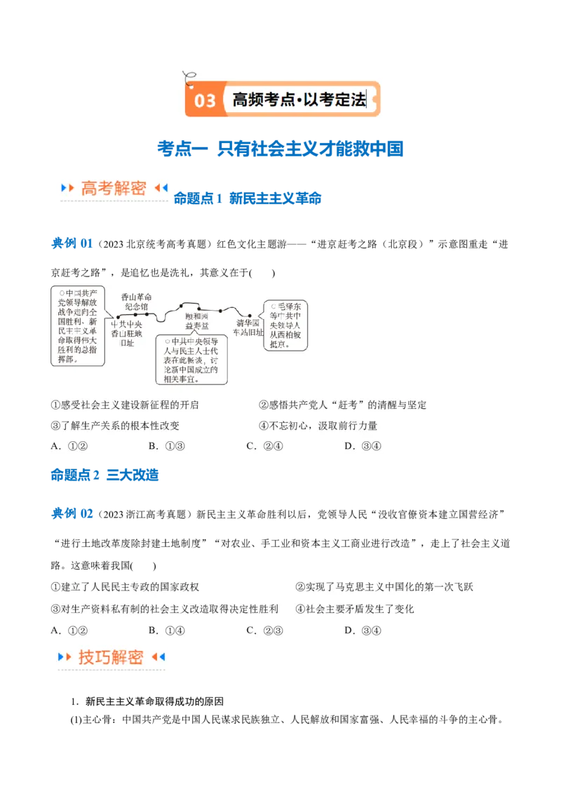 专题01贡献篇&mdash;中国在百年奋斗历程中的重大历史贡献（讲义）（原卷版）_新高考复习资料_2024年新高考资料_二轮复习资料_讲义