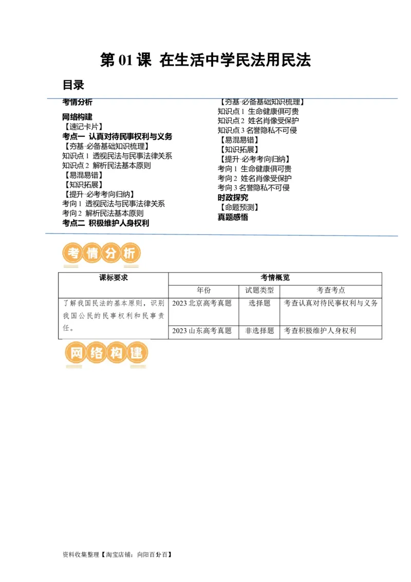 第01课在生活中学民法用民法（讲义）（解析版）_新高考复习资料_2024年新高考资料_一轮复习资料_完2024年高考政治一轮复习讲练测（课件+讲义+练习）（新教材新高考）_选择性必修2