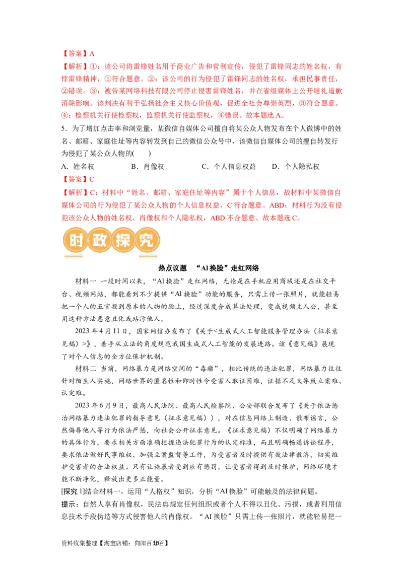 第01课在生活中学民法用民法（讲义）（解析版）_新高考复习资料_2024年新高考资料_一轮复习资料_完2024年高考政治一轮复习讲练测（课件+讲义+练习）（新教材新高考）_选择性必修2