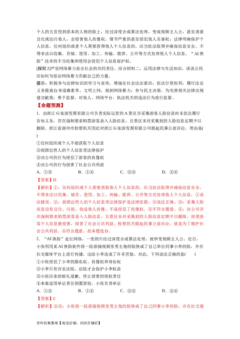 第01课在生活中学民法用民法（讲义）（解析版）_新高考复习资料_2024年新高考资料_一轮复习资料_完2024年高考政治一轮复习讲练测（课件+讲义+练习）（新教材新高考）_选择性必修2