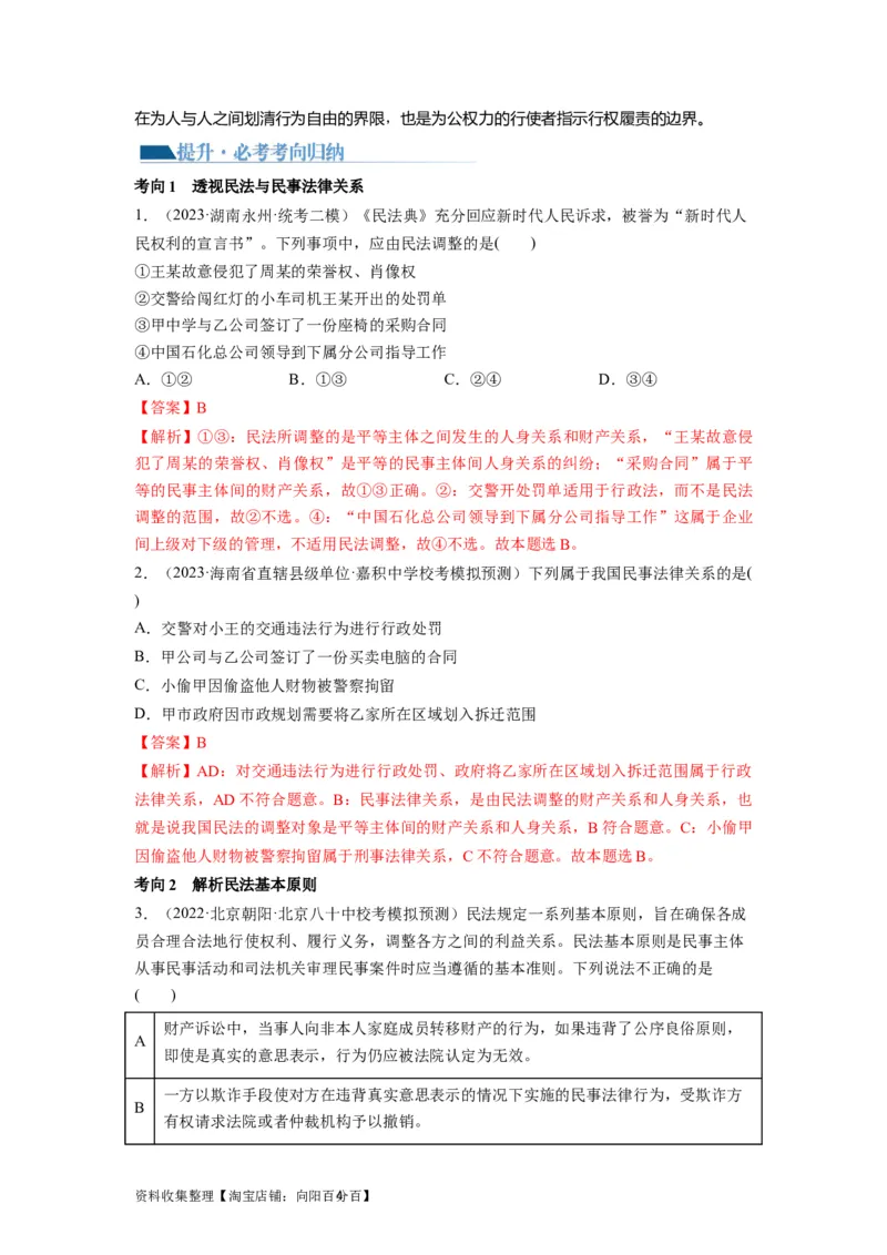 第01课在生活中学民法用民法（讲义）（解析版）_新高考复习资料_2024年新高考资料_一轮复习资料_完2024年高考政治一轮复习讲练测（课件+讲义+练习）（新教材新高考）_选择性必修2