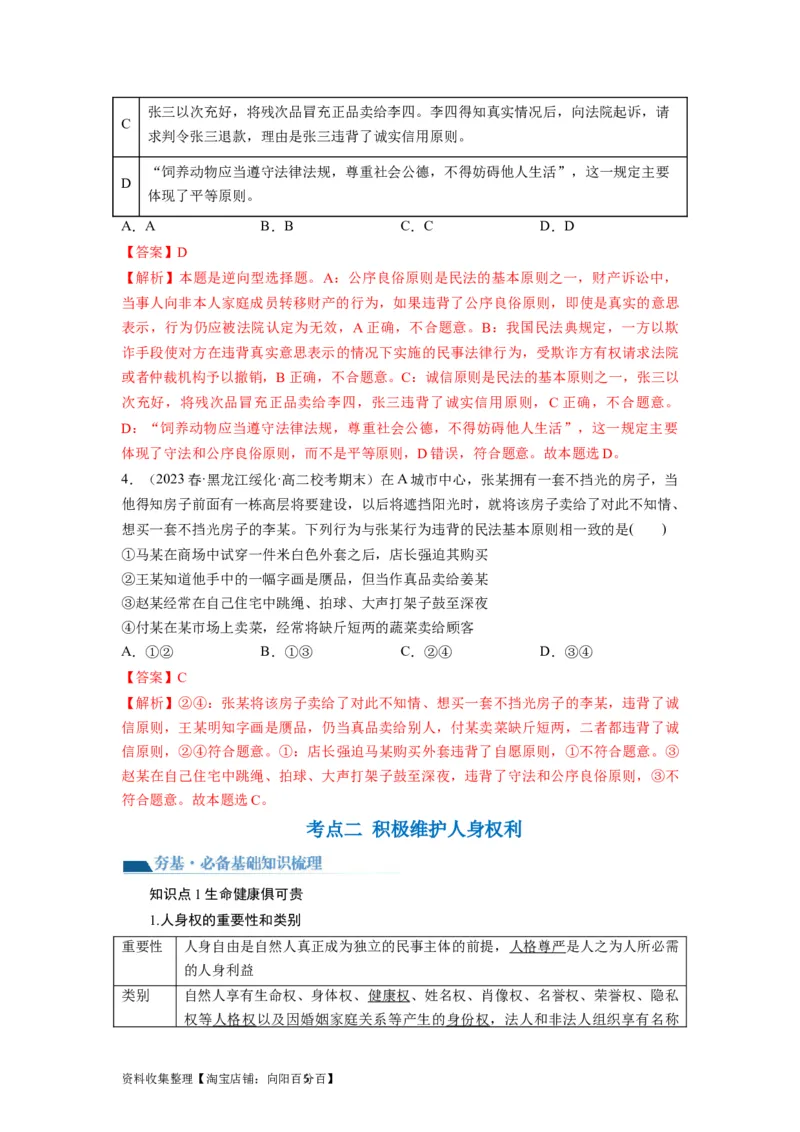 第01课在生活中学民法用民法（讲义）（解析版）_新高考复习资料_2024年新高考资料_一轮复习资料_完2024年高考政治一轮复习讲练测（课件+讲义+练习）（新教材新高考）_选择性必修2
