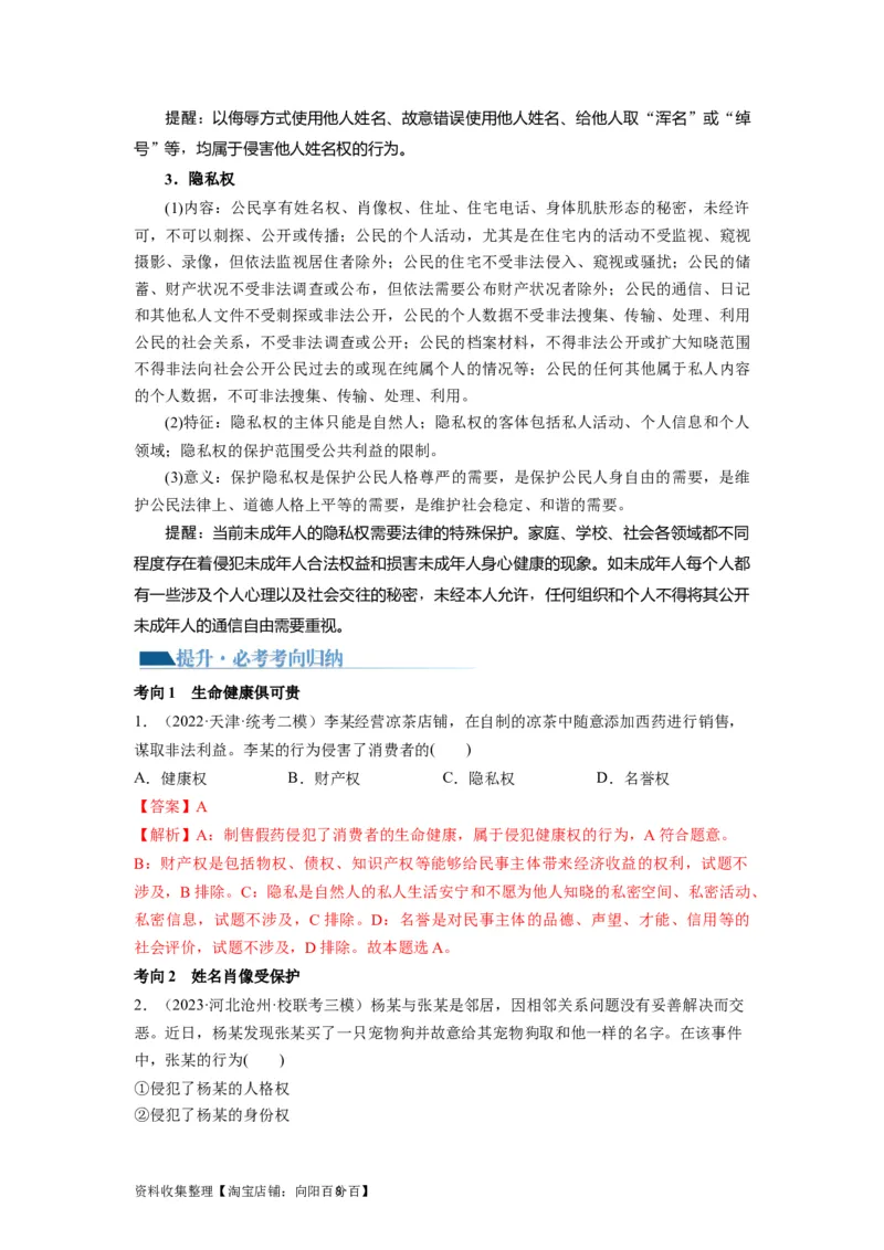 第01课在生活中学民法用民法（讲义）（解析版）_新高考复习资料_2024年新高考资料_一轮复习资料_完2024年高考政治一轮复习讲练测（课件+讲义+练习）（新教材新高考）_选择性必修2