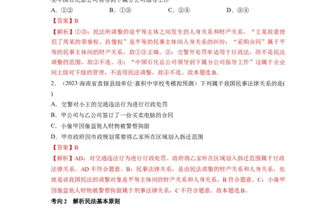 第01课在生活中学民法用民法（讲义）（解析版）_新高考复习资料_2024年新高考资料_一轮复习资料_完2024年高考政治一轮复习讲练测（课件+讲义+练习）（新教材新高考）_选择性必修2