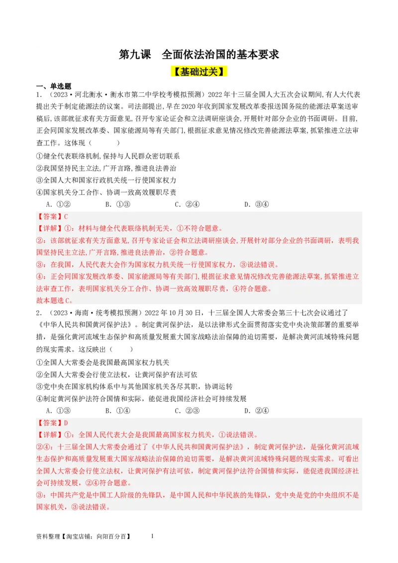 第九课全面依法治国的基本要求（好题过关）（解析版）_新高考复习资料_2024年新高考资料_一轮复习资料_完2024年高考政治一轮复习考点帮（课件+讲义+练习）（新教材新高考）_401