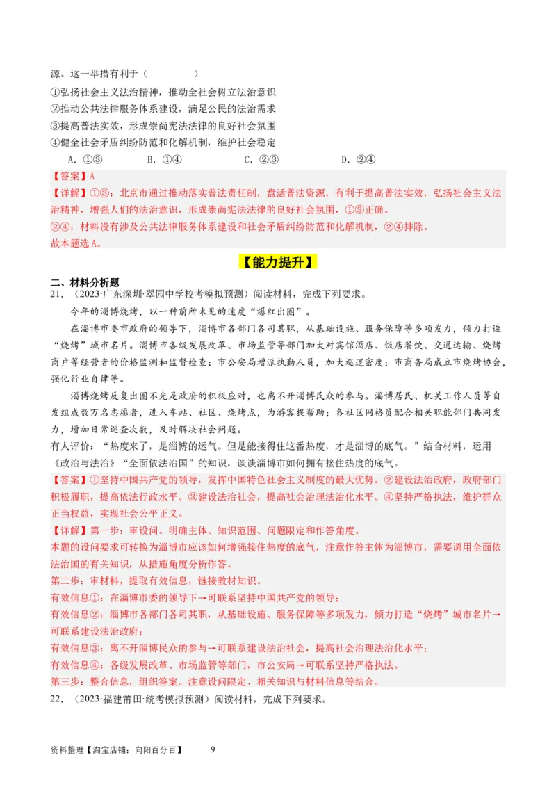 第九课全面依法治国的基本要求（好题过关）（解析版）_新高考复习资料_2024年新高考资料_一轮复习资料_完2024年高考政治一轮复习考点帮（课件+讲义+练习）（新教材新高考）_401