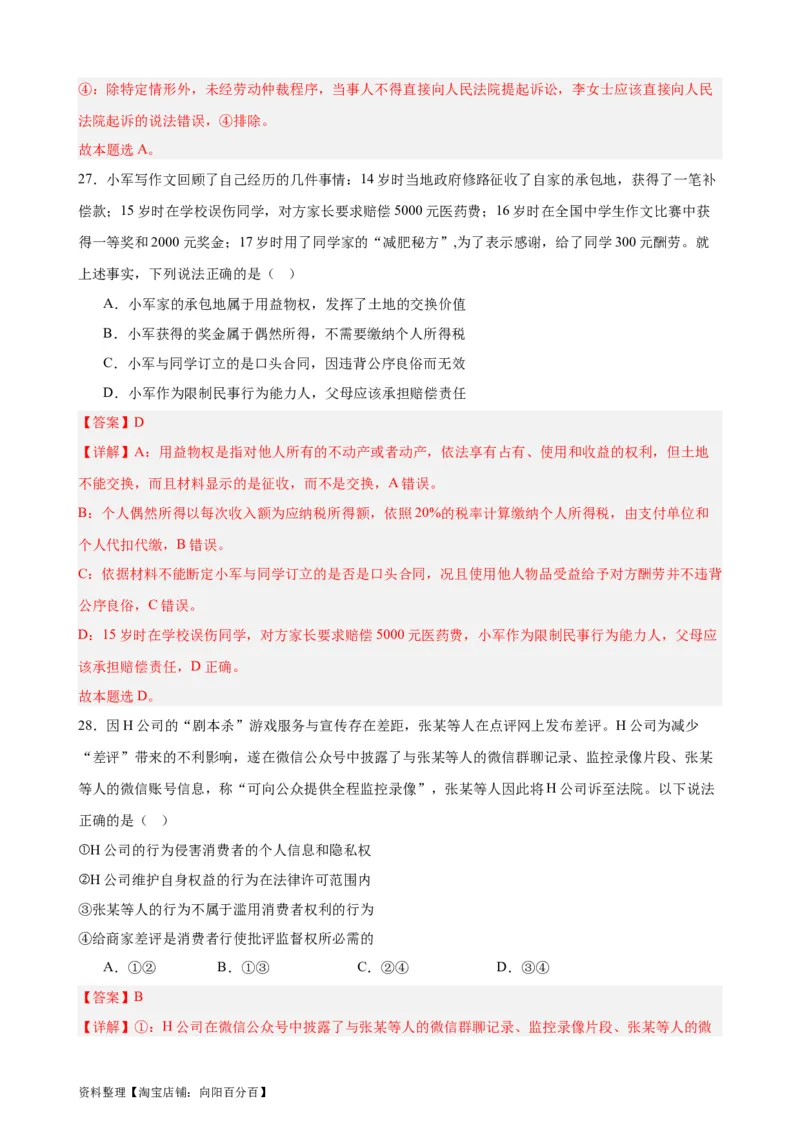 选择性必修2《法律与生活》选择题专练50题(解析版）--备战2024年高考政治考试易错题（新高考专用）_新高考复习资料_2024年新高考资料_专项复习资料_第二部分消灭易错专练