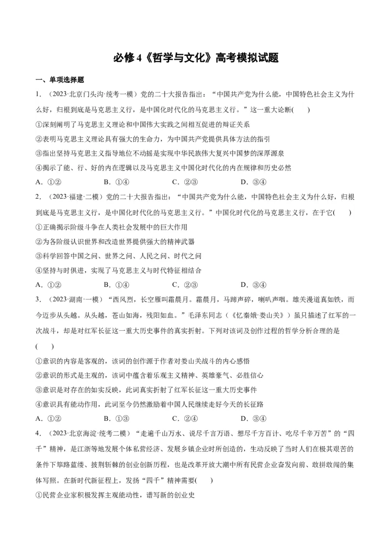 必刷题高考模拟试题必修4《哲学与文化》（原卷版）_新高考复习资料_2024年新高考资料_一轮复习资料_2024高考必刷题2024年高考政治一轮复习选择题+主观题专练（新教材新高考）