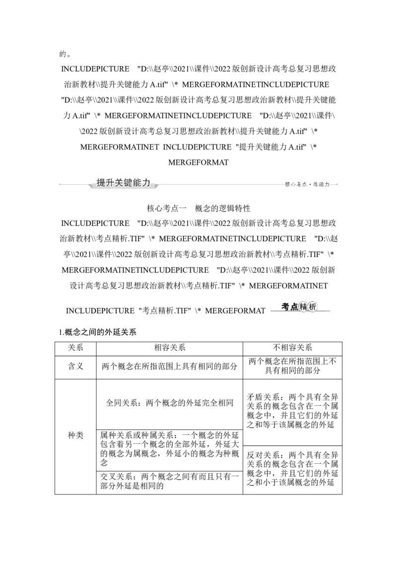 淘宝店：品优教学第二单元　遵循逻辑思维规则(概念、判断部分)_新高考复习资料_2022年新高考资料_2022版高三政治总复习专用（新高考-新教材版）_选择性必修3逻辑与思维word