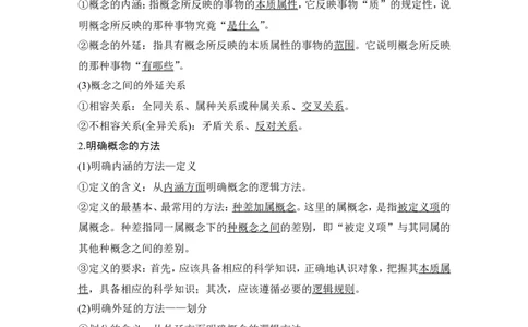 淘宝店：品优教学第二单元　遵循逻辑思维规则(概念、判断部分)_新高考复习资料_2022年新高考资料_2022版高三政治总复习专用（新高考-新教材版）_选择性必修3逻辑与思维word