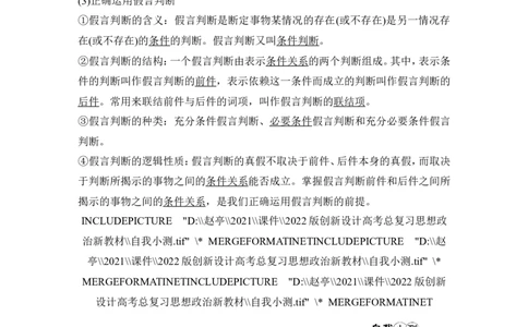 淘宝店：品优教学第二单元　遵循逻辑思维规则(概念、判断部分)_新高考复习资料_2022年新高考资料_2022版高三政治总复习专用（新高考-新教材版）_选择性必修3逻辑与思维word