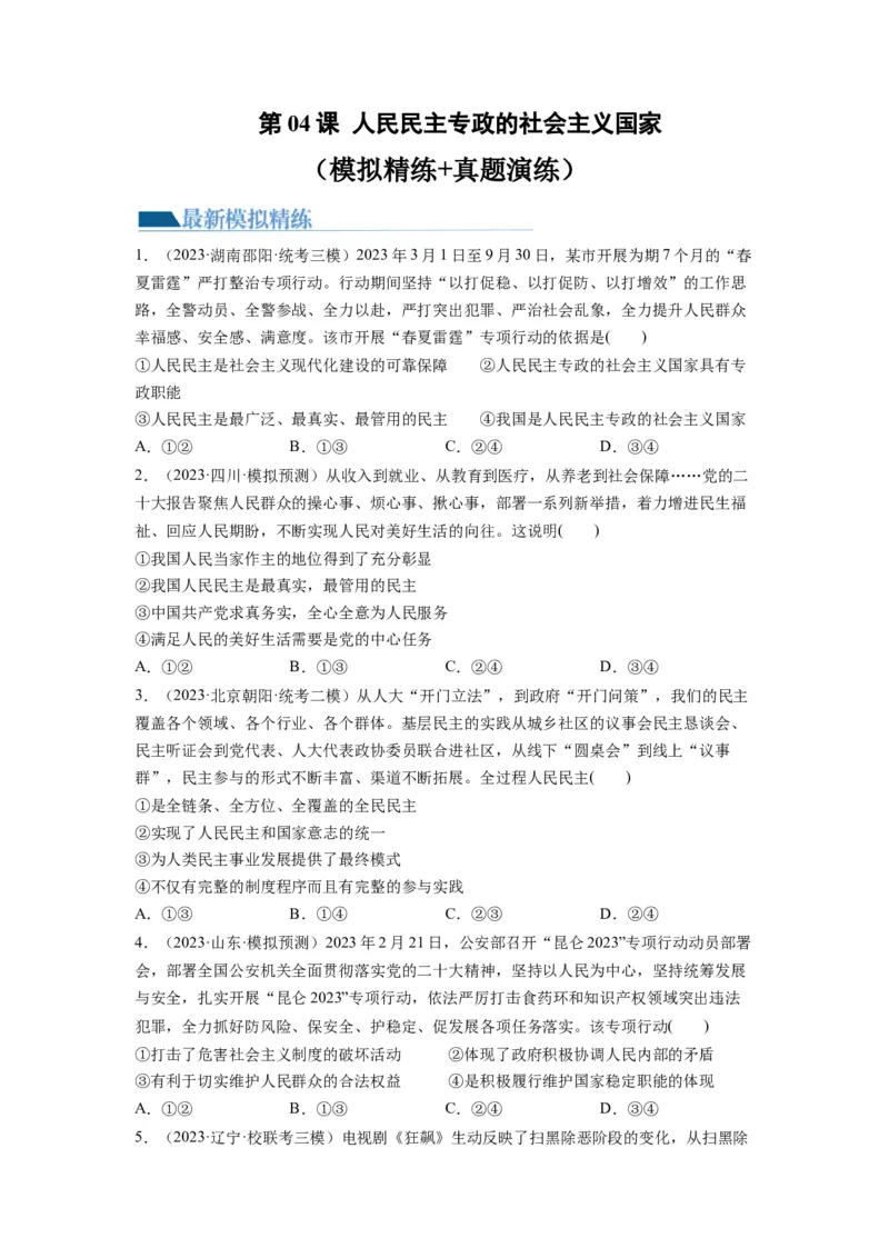 第04课人民民主专政的社会主义国家（练习）（原卷版）_新高考复习资料_2024年新高考资料_一轮复习资料_完2024年高考政治一轮复习讲练测（课件+讲义+练习）（新教材新高考）_必修3