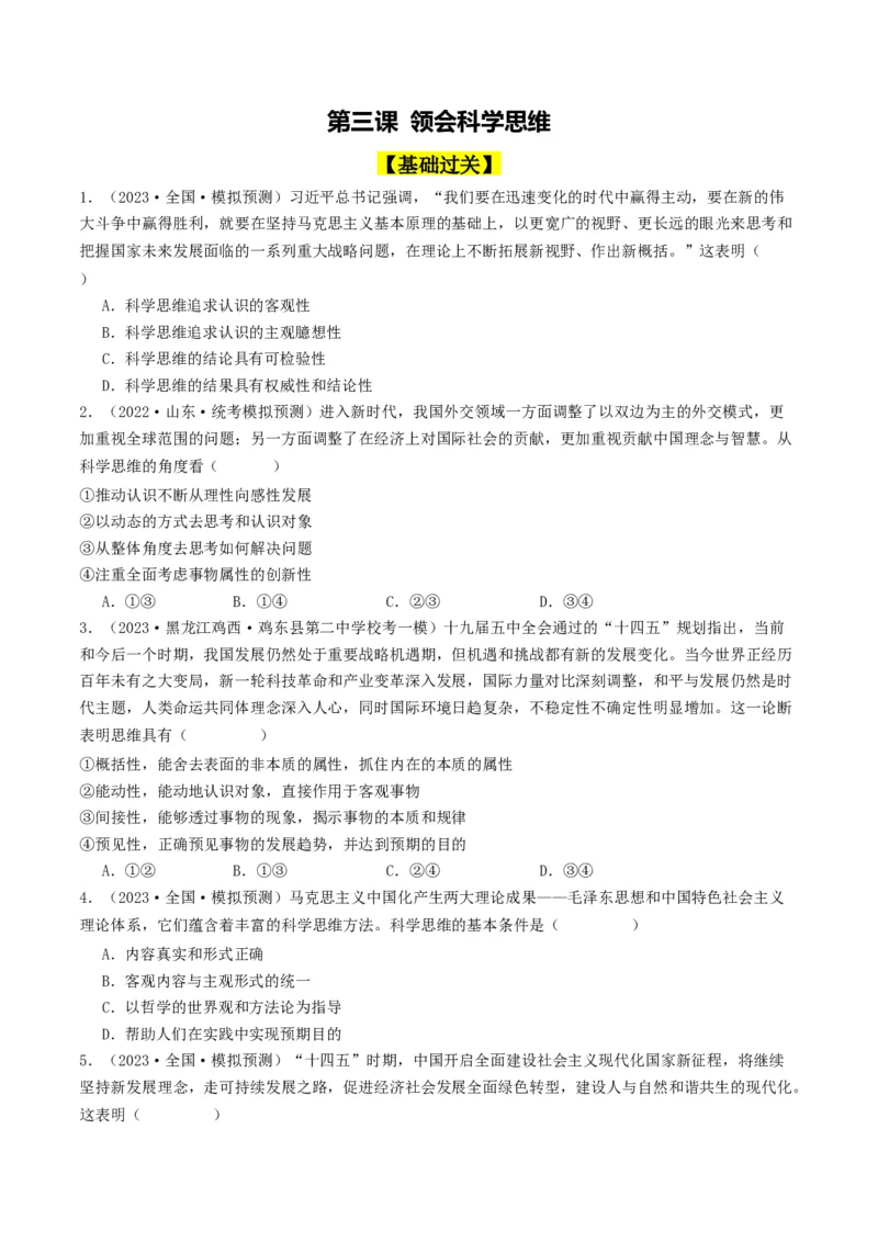 第03课领会科学思维（好题过关）（原卷版）_新高考复习资料_2024年新高考资料_一轮复习资料_完2024年高考政治一轮复习考点帮（课件+讲义+练习）（新教材新高考）_好题过关