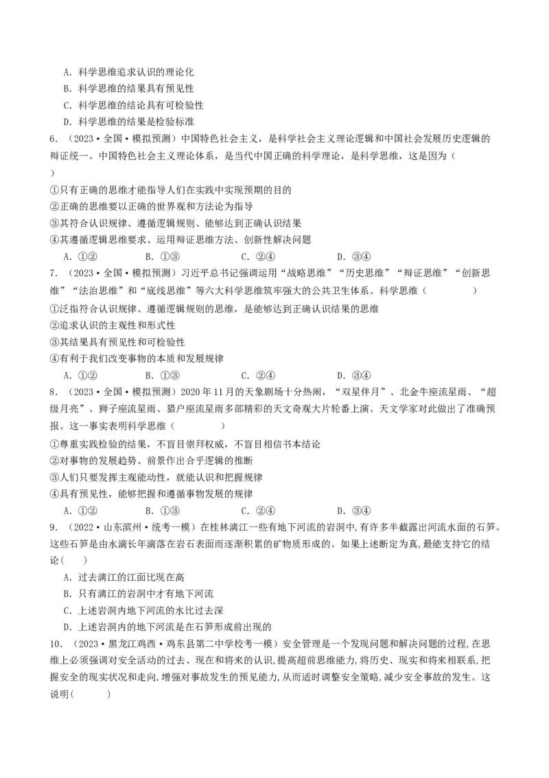 第03课领会科学思维（好题过关）（原卷版）_新高考复习资料_2024年新高考资料_一轮复习资料_完2024年高考政治一轮复习考点帮（课件+讲义+练习）（新教材新高考）_好题过关