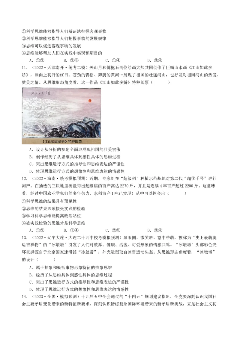 第03课领会科学思维（好题过关）（原卷版）_新高考复习资料_2024年新高考资料_一轮复习资料_完2024年高考政治一轮复习考点帮（课件+讲义+练习）（新教材新高考）_好题过关