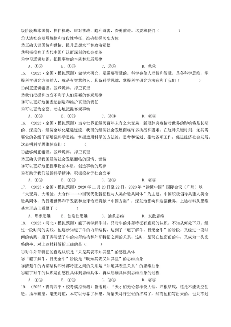 第03课领会科学思维（好题过关）（原卷版）_新高考复习资料_2024年新高考资料_一轮复习资料_完2024年高考政治一轮复习考点帮（课件+讲义+练习）（新教材新高考）_好题过关