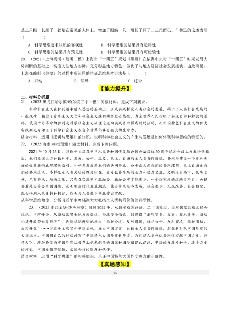 第03课领会科学思维（好题过关）（原卷版）_新高考复习资料_2024年新高考资料_一轮复习资料_完2024年高考政治一轮复习考点帮（课件+讲义+练习）（新教材新高考）_好题过关