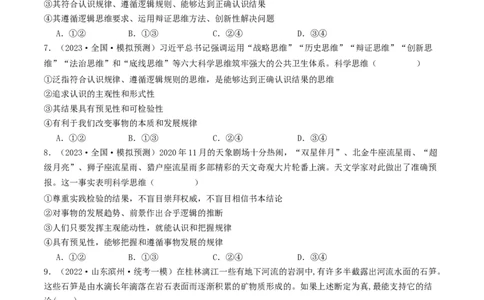 第03课领会科学思维（好题过关）（原卷版）_新高考复习资料_2024年新高考资料_一轮复习资料_完2024年高考政治一轮复习考点帮（课件+讲义+练习）（新教材新高考）_好题过关