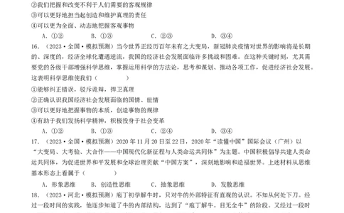 第03课领会科学思维（好题过关）（原卷版）_新高考复习资料_2024年新高考资料_一轮复习资料_完2024年高考政治一轮复习考点帮（课件+讲义+练习）（新教材新高考）_好题过关