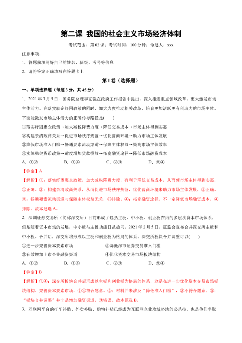 第二课我国的社会主义市场经济体制作业_新高考复习资料_2022年新高考资料_2022届一轮复习讲练结合_系列二_第六单元我国的社会主义市场经济体制