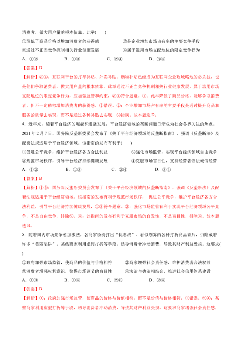 第二课我国的社会主义市场经济体制作业_新高考复习资料_2022年新高考资料_2022届一轮复习讲练结合_系列二_第六单元我国的社会主义市场经济体制
