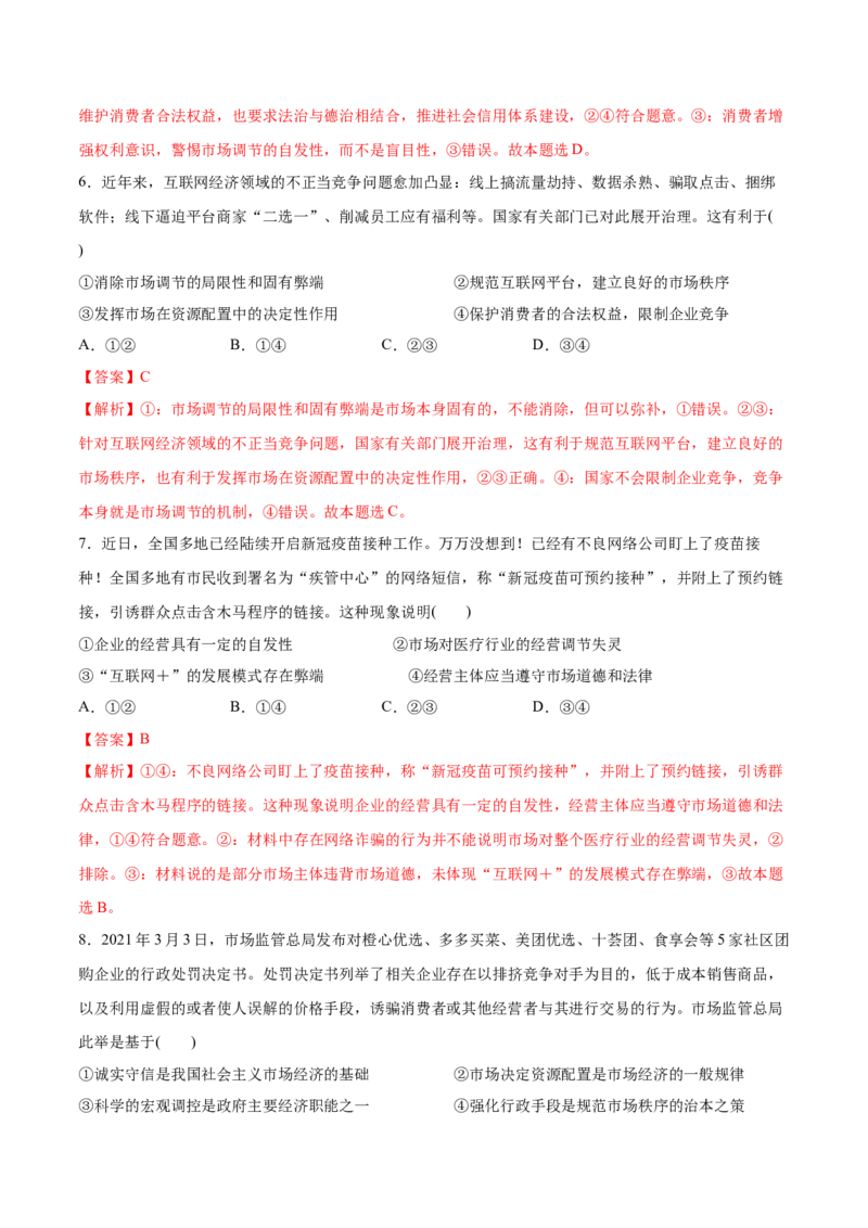 第二课我国的社会主义市场经济体制作业_新高考复习资料_2022年新高考资料_2022届一轮复习讲练结合_系列二_第六单元我国的社会主义市场经济体制