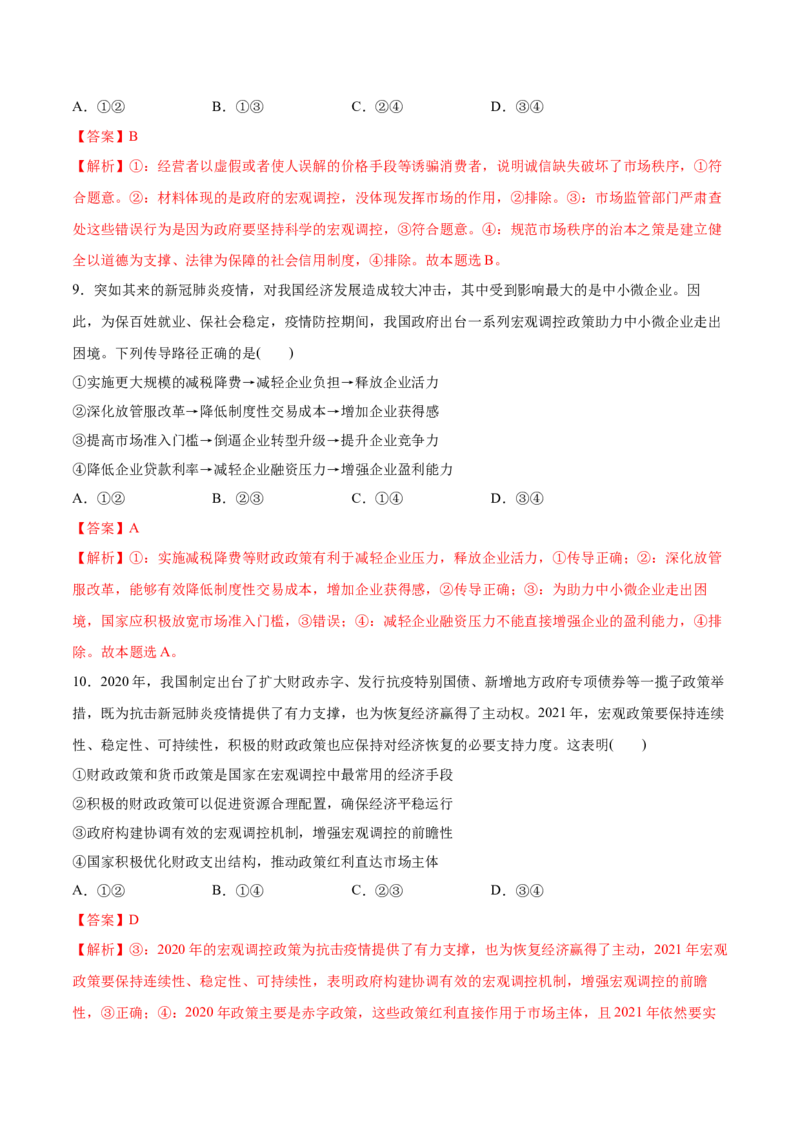 第二课我国的社会主义市场经济体制作业_新高考复习资料_2022年新高考资料_2022届一轮复习讲练结合_系列二_第六单元我国的社会主义市场经济体制