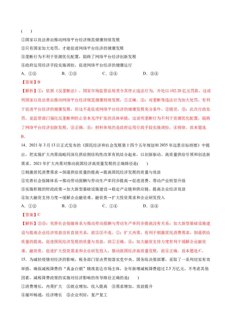 第二课我国的社会主义市场经济体制作业_新高考复习资料_2022年新高考资料_2022届一轮复习讲练结合_系列二_第六单元我国的社会主义市场经济体制