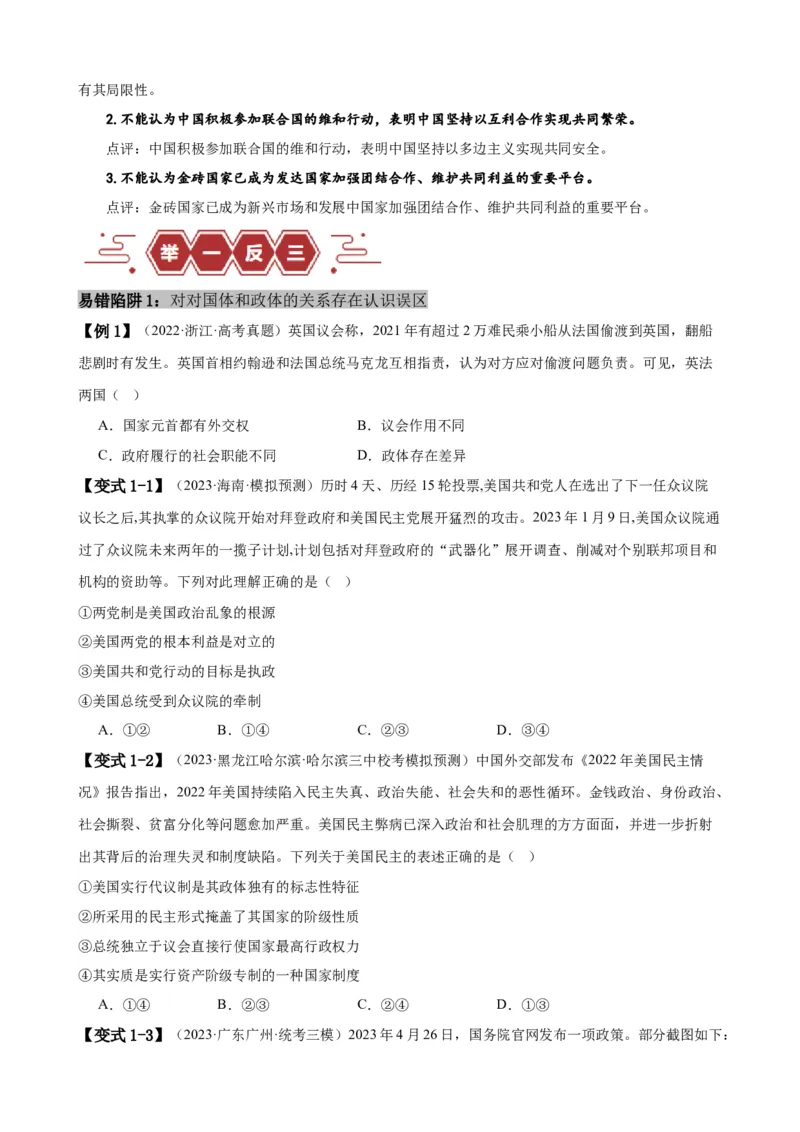 易错点11国家和国际组织（原卷版）-备战2024年高考政治易错题（新教材新高考）_新高考复习资料_2024年新高考资料_专项复习资料_完备战2024年高考政治考试易错题（新高考专用）