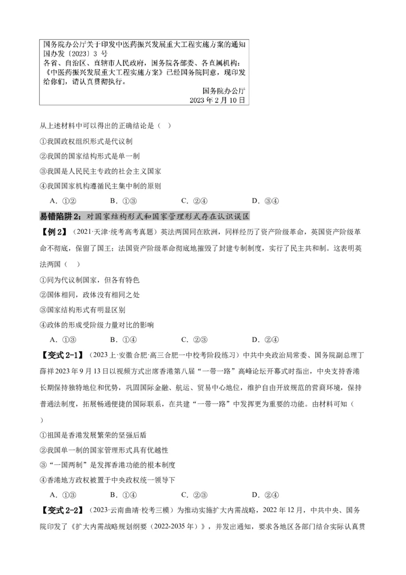 易错点11国家和国际组织（原卷版）-备战2024年高考政治易错题（新教材新高考）_新高考复习资料_2024年新高考资料_专项复习资料_完备战2024年高考政治考试易错题（新高考专用）