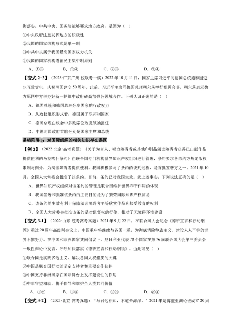 易错点11国家和国际组织（原卷版）-备战2024年高考政治易错题（新教材新高考）_新高考复习资料_2024年新高考资料_专项复习资料_完备战2024年高考政治考试易错题（新高考专用）